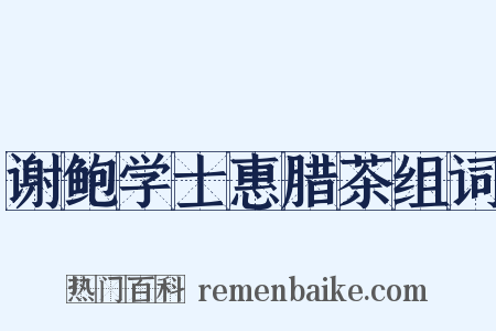 谢鲍学士惠腊茶组词是什么意思的图片